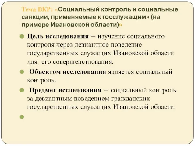 Тема ВКР: «Социальный контроль и социальные санкции, применяемые к госслужащим» (на