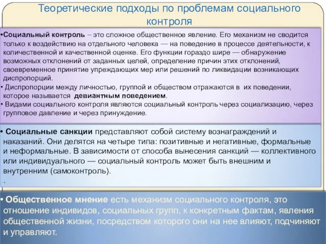 Социальный контроль – это сложное общественное явление. Его механизм не сводится