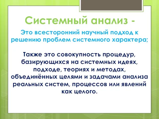 Системный анализ - Это всесторонний научный подход к решению проблем системного