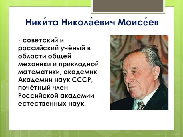 Ники́та Никола́евич Моисе́ев - советский и российский учёный в области общей