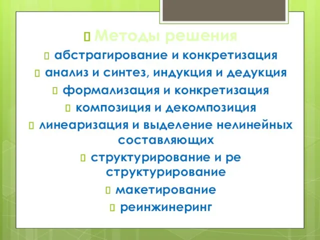 Методы решения абстрагирование и конкретизация анализ и синтез, индукция и дедукция