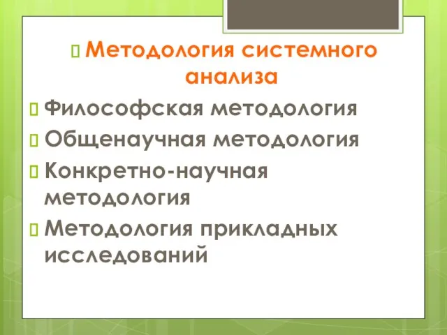 Методология системного анализа Философская методология Общенаучная методология Конкретно-научная методология Методология прикладных исследований