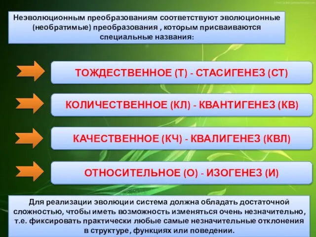 Неэволюционным преобразованиям соответствуют эволюционные (необратимые) преобразования , которым присваиваются специальные названия: