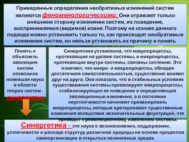 Приведенные определения необратимых изменений систем являются феноменологическими. Они отражают только внешнюю