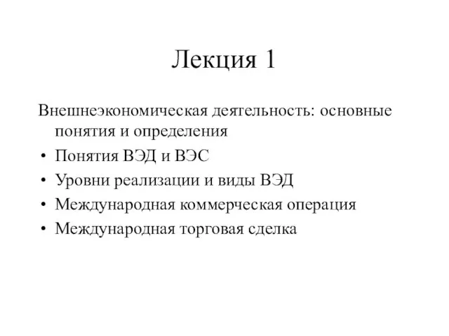 Лекция 1 Внешнеэкономическая деятельность: основные понятия и определения Понятия ВЭД и