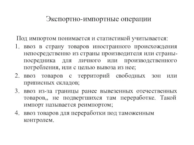 Экспортно-импортные операции Под импортом понимается и статистикой учитывается: ввоз в страну