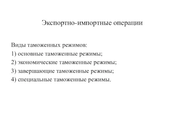 Экспортно-импортные операции Виды таможенных режимов: 1) основные таможенные режимы; 2) экономические