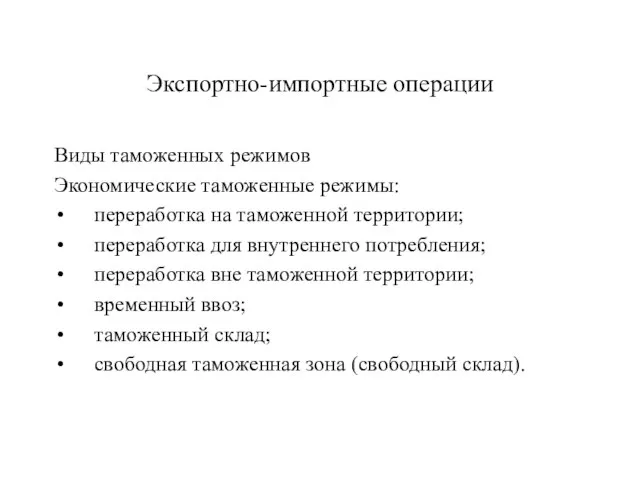 Экспортно-импортные операции Виды таможенных режимов Экономические таможенные режимы: переработка на таможенной