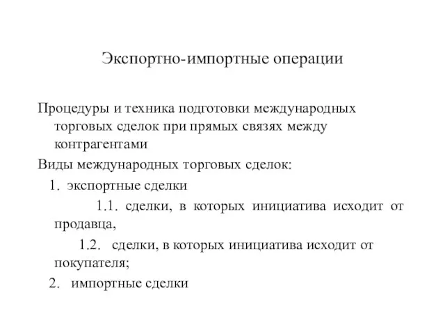 Экспортно-импортные операции Процедуры и техника подготовки международных торговых сделок при прямых