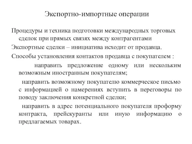 Экспортно-импортные операции Процедуры и техника подготовки международных торговых сделок при прямых