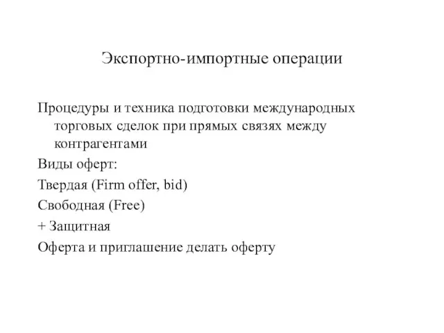 Экспортно-импортные операции Процедуры и техника подготовки международных торговых сделок при прямых