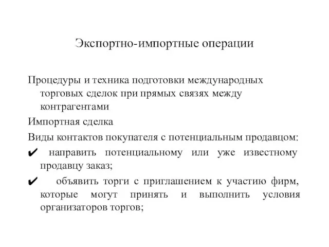 Экспортно-импортные операции Процедуры и техника подготовки международных торговых сделок при прямых