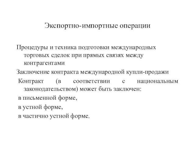 Экспортно-импортные операции Процедуры и техника подготовки международных торговых сделок при прямых