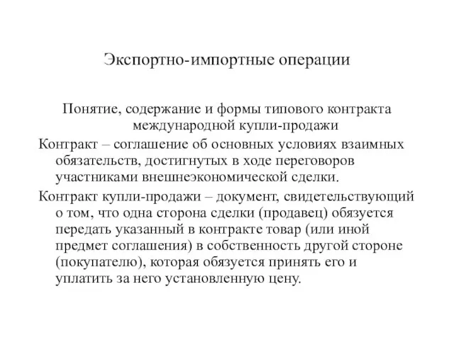 Экспортно-импортные операции Понятие, содержание и формы типового контракта международной купли-продажи Контракт