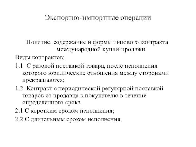 Экспортно-импортные операции Понятие, содержание и формы типового контракта международной купли-продажи Виды