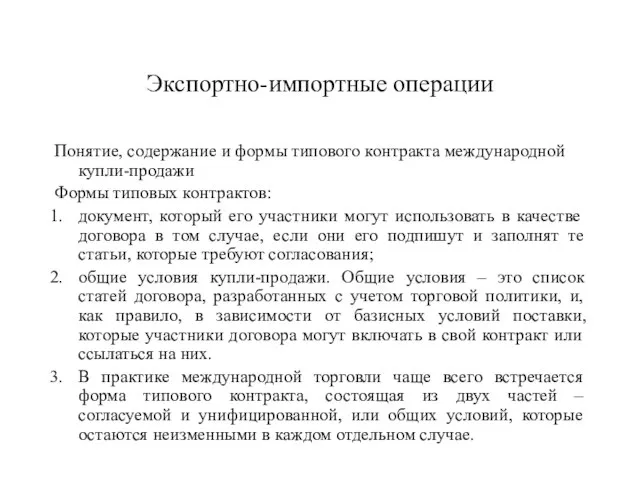 Экспортно-импортные операции Понятие, содержание и формы типового контракта международной купли-продажи Формы