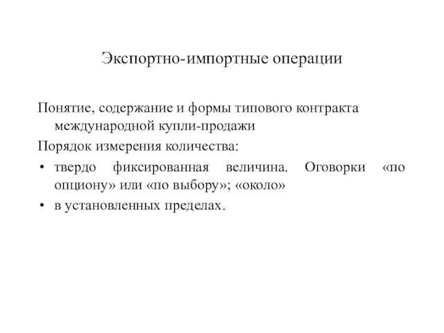 Экспортно-импортные операции Понятие, содержание и формы типового контракта международной купли-продажи Порядок