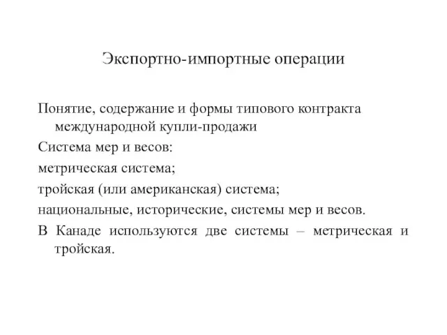 Экспортно-импортные операции Понятие, содержание и формы типового контракта международной купли-продажи Система