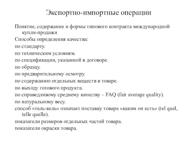 Экспортно-импортные операции Понятие, содержание и формы типового контракта международной купли-продажи Способы