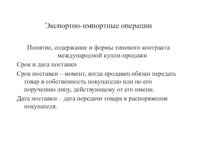 Экспортно-импортные операции Понятие, содержание и формы типового контракта международной купли-продажи Срок