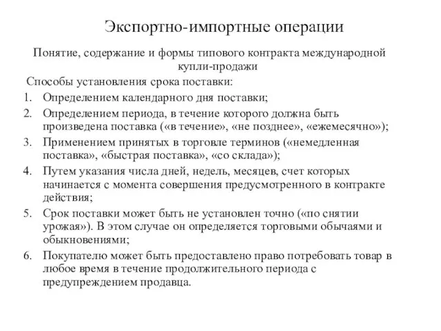 Экспортно-импортные операции Понятие, содержание и формы типового контракта международной купли-продажи Способы