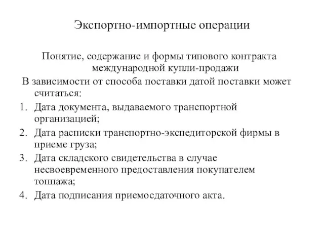 Экспортно-импортные операции Понятие, содержание и формы типового контракта международной купли-продажи В