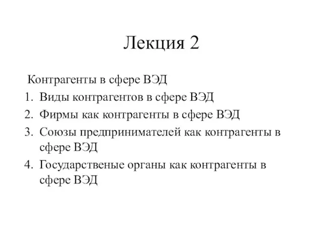 Лекция 2 Контрагенты в сфере ВЭД Виды контрагентов в сфере ВЭД