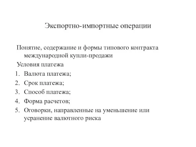 Экспортно-импортные операции Понятие, содержание и формы типового контракта международной купли-продажи Условия