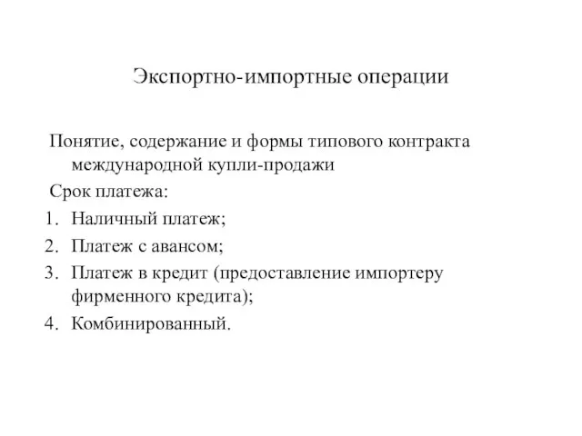 Экспортно-импортные операции Понятие, содержание и формы типового контракта международной купли-продажи Срок