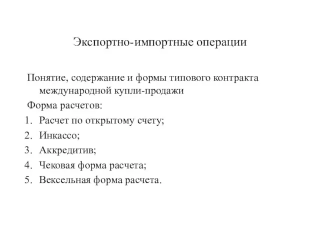 Экспортно-импортные операции Понятие, содержание и формы типового контракта международной купли-продажи Форма