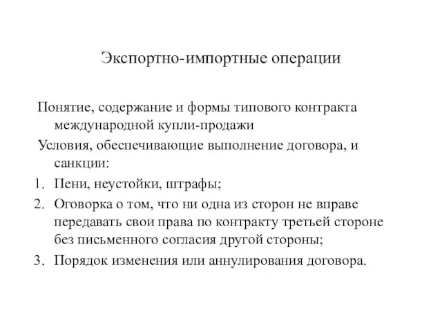 Экспортно-импортные операции Понятие, содержание и формы типового контракта международной купли-продажи Условия,