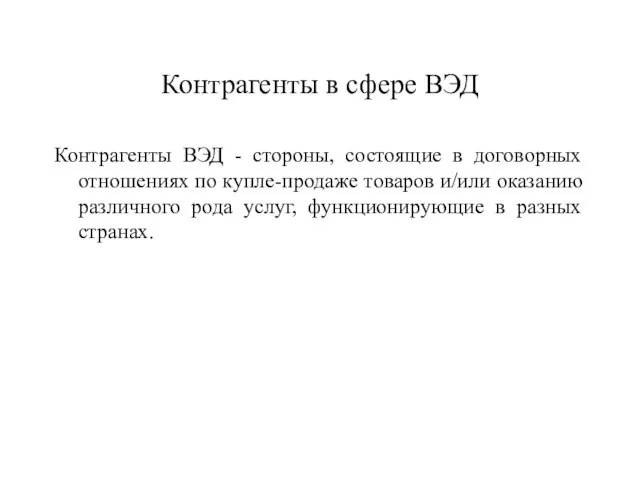 Контрагенты в сфере ВЭД Контрагенты ВЭД - стороны, состоящие в договорных