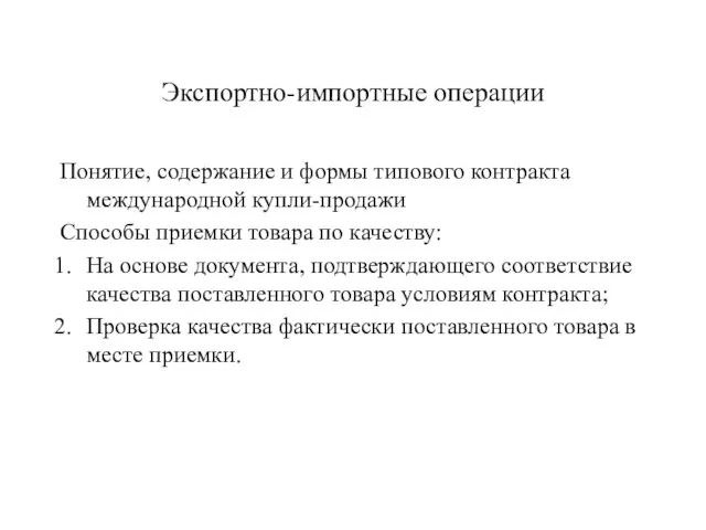 Экспортно-импортные операции Понятие, содержание и формы типового контракта международной купли-продажи Способы