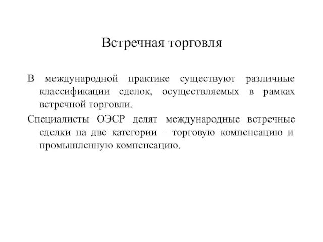 Встречная торговля В международной практике существуют различные классификации сделок, осуществляемых в