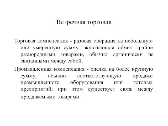 Встречная торговля Торговая компенсация - разовая операция на небольшую или умеренную