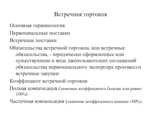 Встречная торговля Основная терминология Первоначальные поставки Встречные поставки Обязательства встречной торговли,