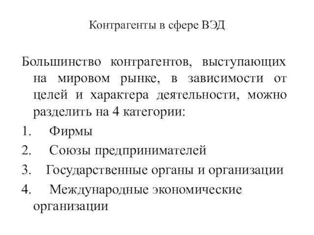 Контрагенты в сфере ВЭД Большинство контрагентов, выступающих на мировом рынке, в