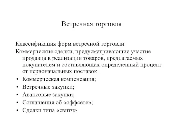 Встречная торговля Классификация форм встречной торговли Коммерческие сделки, предусматривающие участие продавца