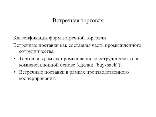 Встречная торговля Классификация форм встречной торговли Встречные поставки как составная часть