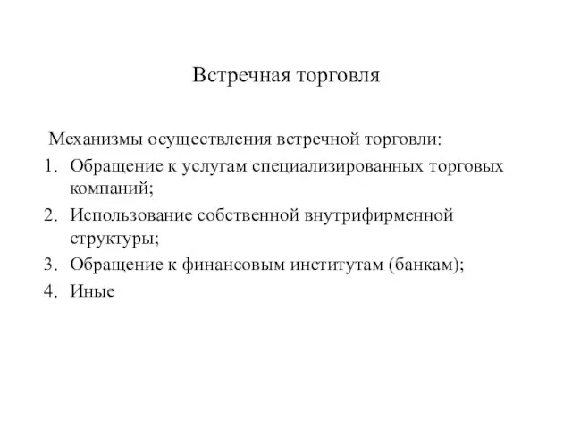 Встречная торговля Механизмы осуществления встречной торговли: Обращение к услугам специализированных торговых