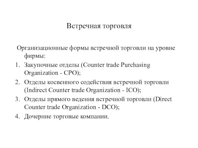 Встречная торговля Организационные формы встречной торговли на уровне фирмы: Закупочные отделы