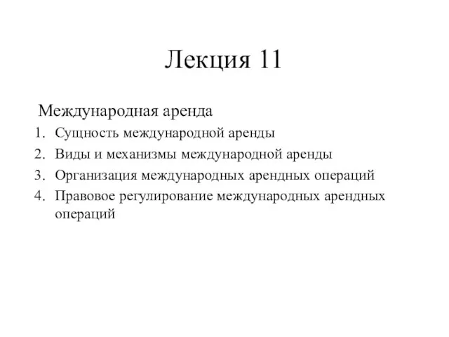 Лекция 11 Международная аренда Сущность международной аренды Виды и механизмы международной