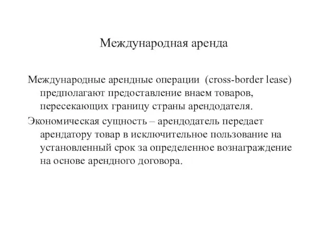 Международная аренда Международные арендные операции (cross-border lease) предполагают предоставление внаем товаров,