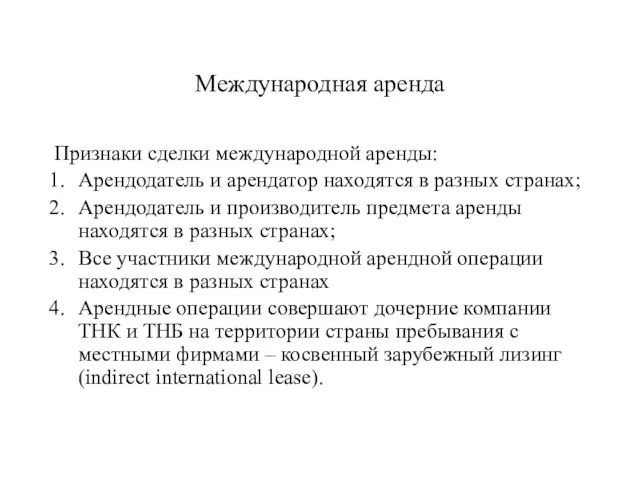 Международная аренда Признаки сделки международной аренды: Арендодатель и арендатор находятся в