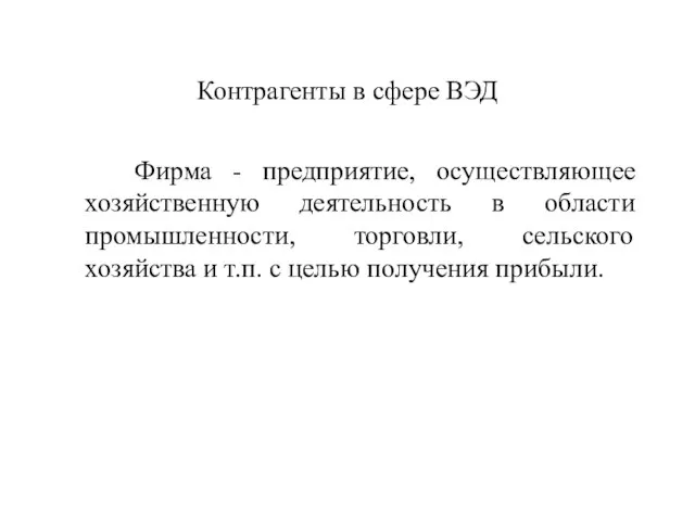 Контрагенты в сфере ВЭД Фирма - предприятие, осуществляющее хозяйственную деятельность в