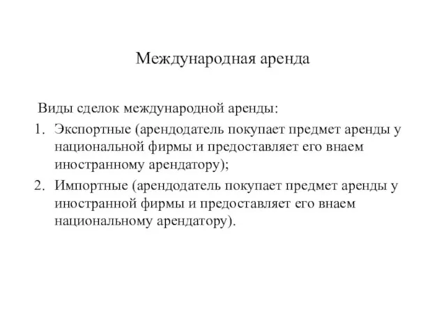 Международная аренда Виды сделок международной аренды: Экспортные (арендодатель покупает предмет аренды