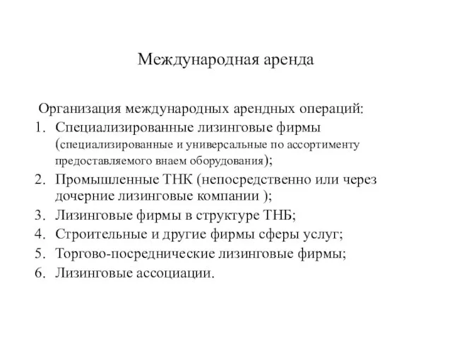 Международная аренда Организация международных арендных операций: Специализированные лизинговые фирмы (специализированные и