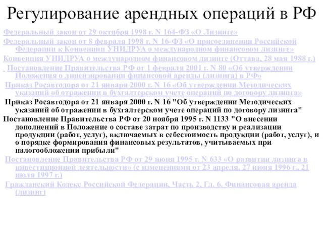 Регулирование арендных операций в РФ Федеральный закон от 29 октября 1998