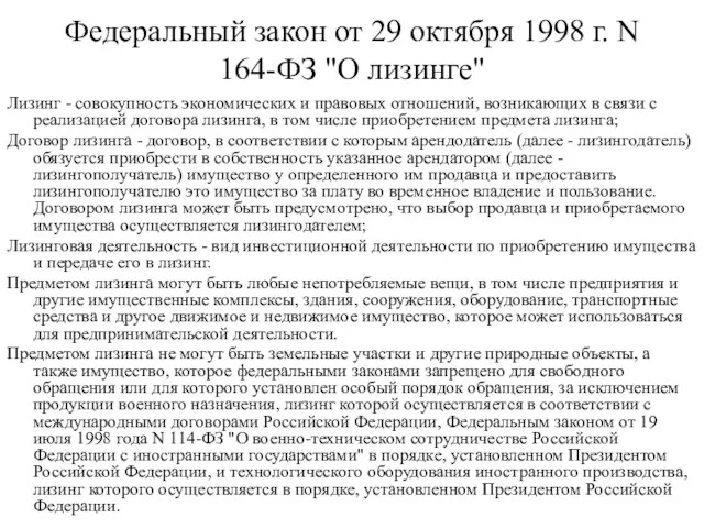 Федеральный закон от 29 октября 1998 г. N 164-ФЗ "О лизинге"