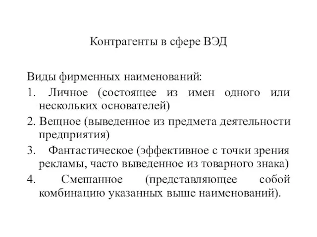 Контрагенты в сфере ВЭД Виды фирменных наименований: 1. Личное (состоящее из